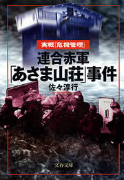 連合赤軍「あさま山荘」事件 - 実用 佐々淳行（文春文庫）：電子書籍