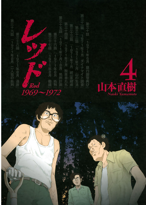 完結 レッド １９６９ １９７２ イブニング マンガ 漫画 電子書籍無料試し読み まとめ買いならbook Walker