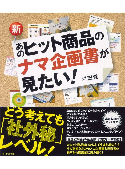 新・あのヒット商品のナマ企画書が見たい！　戸田覚：電子書籍試し読み無料　実用　BOOK☆WALKER