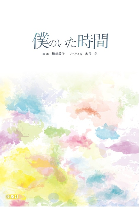 僕のいた時間 - 文芸・小説 橋部敦子/木俣冬（フジテレビBOOKS