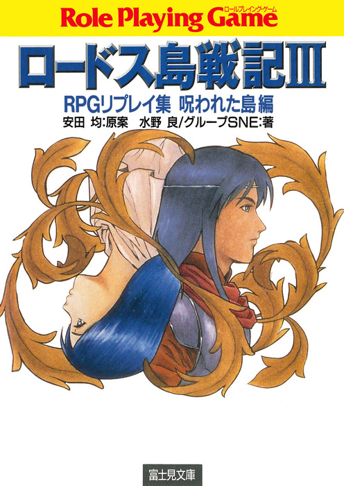 最終巻】ロードス島戦記3 RPGリプレイ集呪われた島編 - ゲーム 水野良