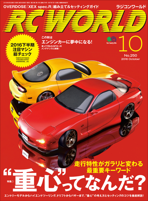 RC WORLD（ラジコンワールド） 2016年10月号 No.250 - 実用 RCワールド編集部：電子書籍試し読み無料 - BOOK ...