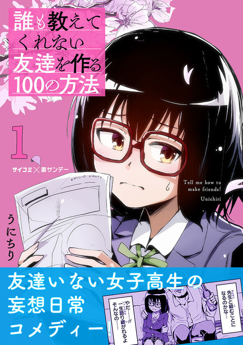 誰も教えてくれない友達を作る100の方法 １ マンガ 漫画 うにちり サイコミ 裏少年サンデーコミックス 電子書籍試し読み無料 Book Walker