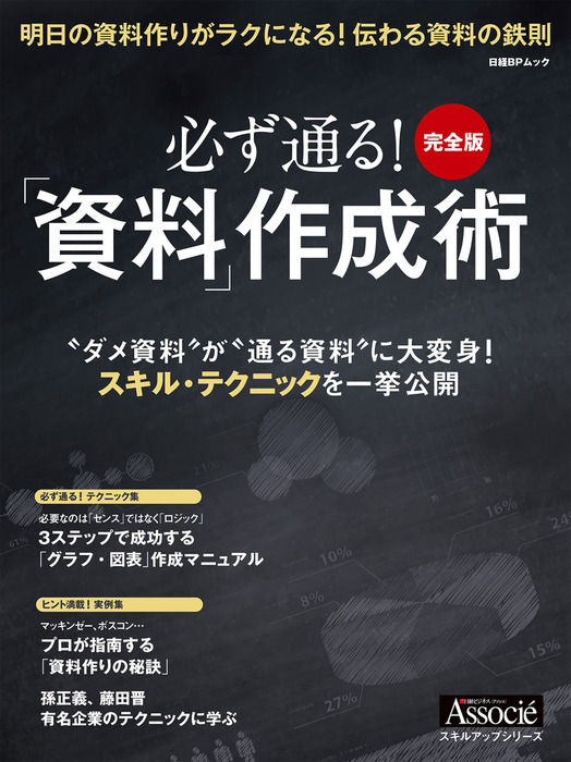 必ず通る 資料 作成術 完全版 実用 日経ビジネスアソシエ 電子書籍試し読み無料 Book Walker