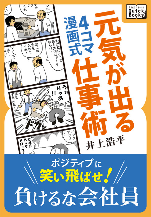 ４コマ漫画式 元気が出る仕事術 実用 井上浩平 Impress Quickbooks 電子書籍試し読み無料 Book Walker