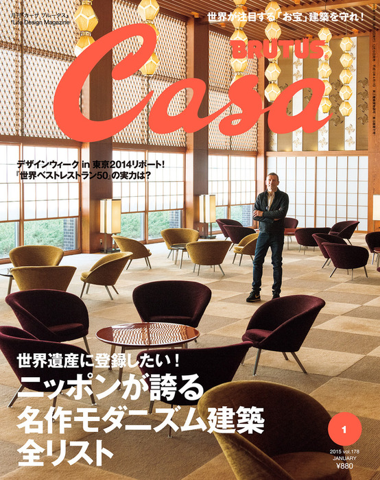 Casa BRUTUS(カーサ ブルータス) 2015年 1月号 [ニッポンが誇る名作