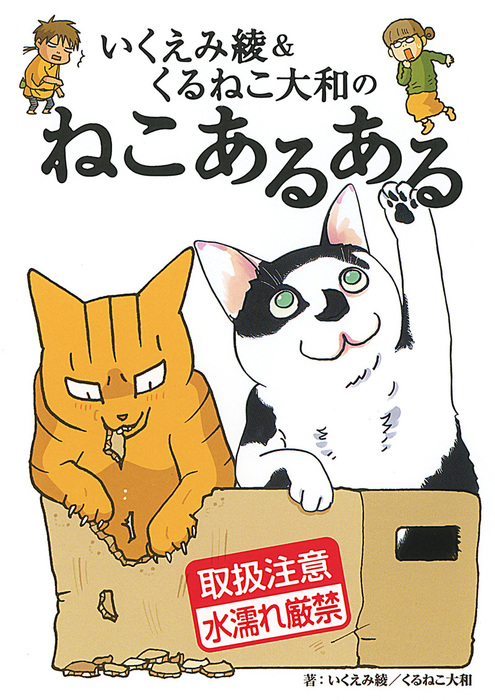 いくえみ綾 くるねこ大和のねこあるある マンガ 漫画 いくえみ綾 くるねこ大和 デンシバーズ 電子書籍試し読み無料 Book Walker