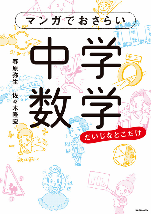 マンガでおさらい中学数学 マンガ 漫画 春原弥生 佐々木隆宏 中経 コミックス 電子書籍試し読み無料 Book Walker