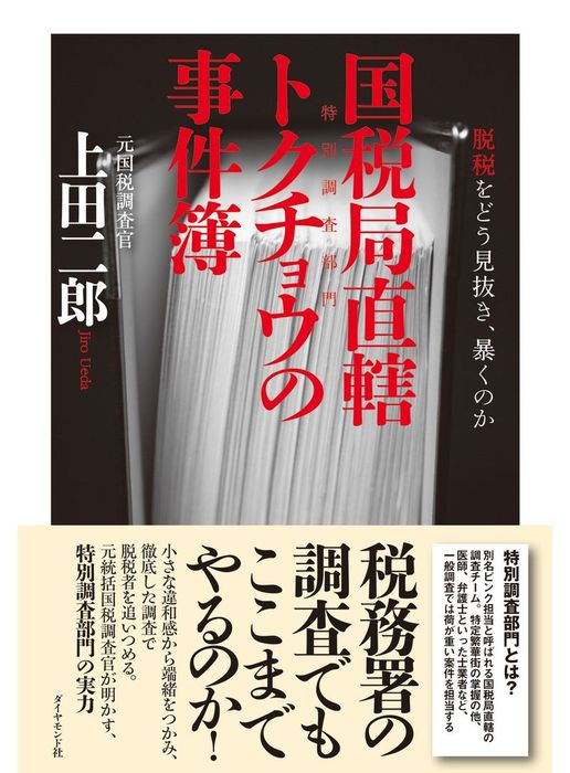 国税局査察部24時 - その他