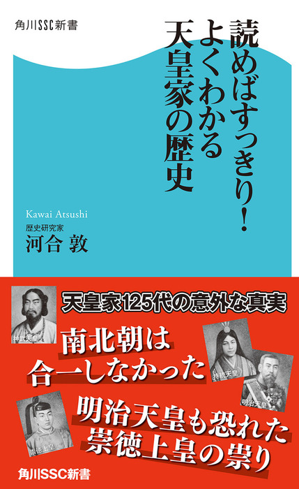 読めばすっきり！よくわかる天皇家の歴史 - 新書 河合敦（角川SSC新書