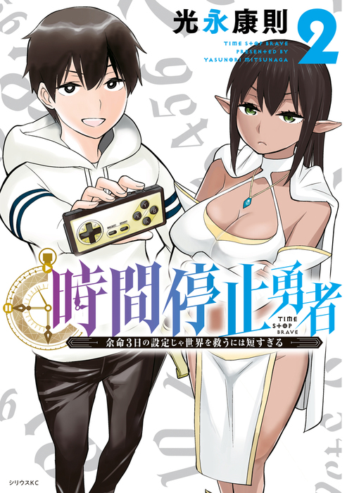時間停止勇者（2） - マンガ（漫画） 光永康則（月刊少年シリウス