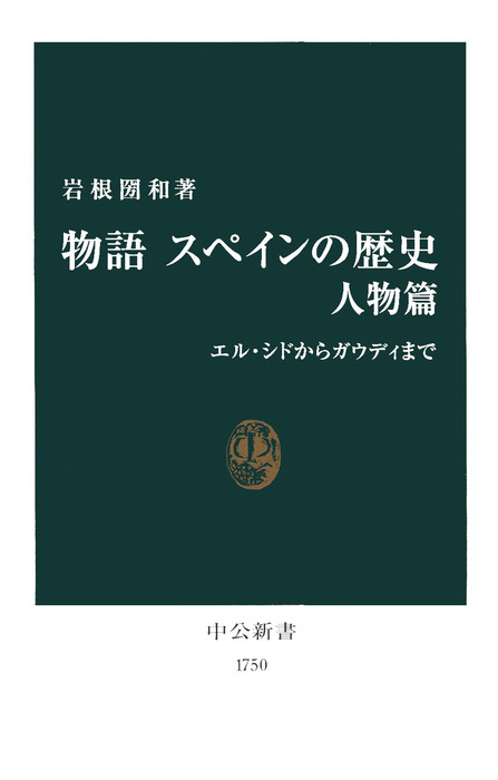 物語 スペインの歴史 人物篇 エル シドからガウディまで 新書 岩根圀和 中公新書 電子書籍試し読み無料 Book Walker