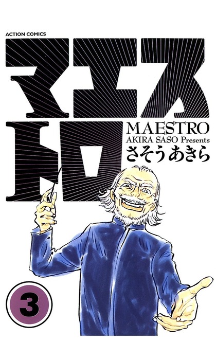 【最終巻】マエストロ ： 3 - マンガ（漫画） さそうあきら（アクションコミックス）：電子書籍試し読み無料 - BOOK WALKER -