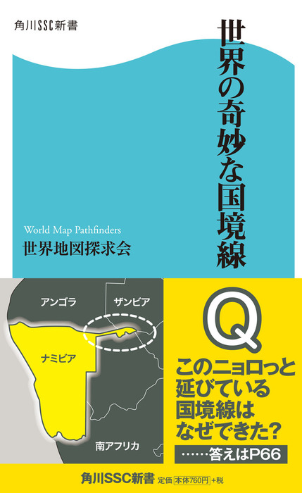 世界の奇妙な国境線 新書 世界地図探求会 角川ssc新書 電子書籍試し読み無料 Book Walker