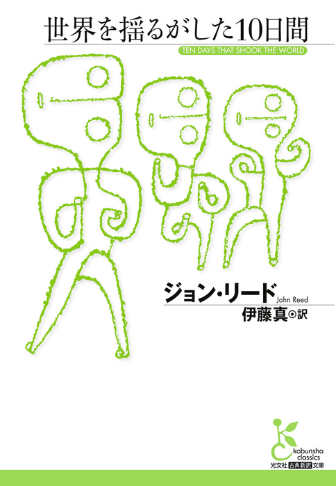 世界を揺るがした10日間 実用 ジョン リード 伊藤真 光文社古典新訳文庫 電子書籍試し読み無料 Book Walker