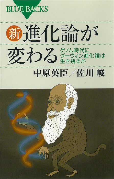 新 進化論が変わる ゲノム時代にダーウィン進化論は生き残るか 実用 電子書籍無料試し読み まとめ買いならbook Walker