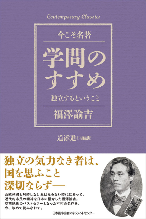 学問のすすめ 独立するということ - 実用 福澤諭吉/道添進：電子書籍試し読み無料 - BOOK☆WALKER -