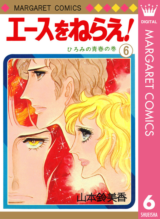 エースをねらえ！ 6 - マンガ（漫画） 山本鈴美香（マーガレット