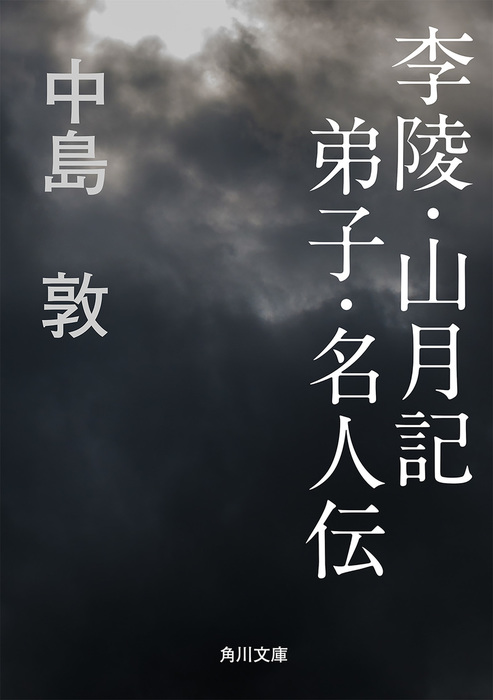 李陵・山月記 弟子・名人伝 - 文芸・小説 中島敦（角川文庫）：電子