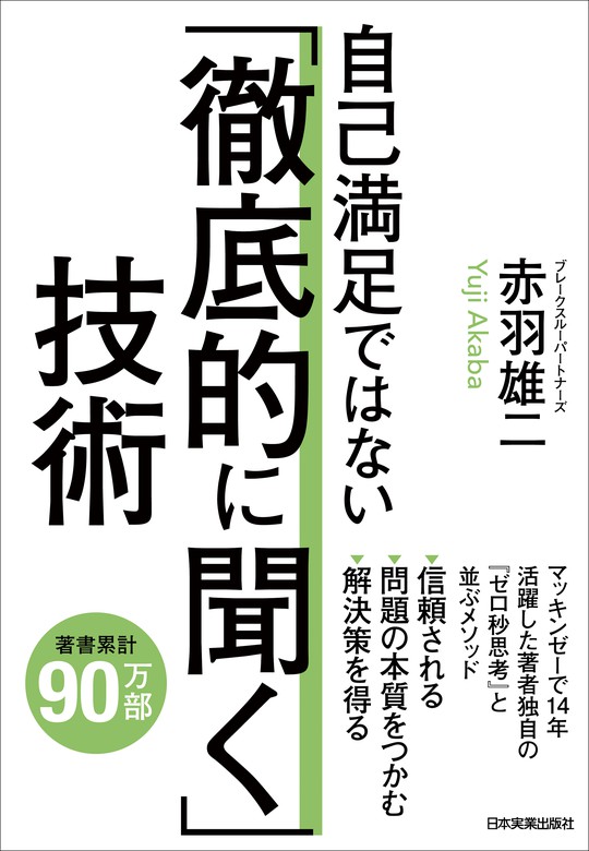 自己満足ではない 徹底的に聞く 技術 実用 赤羽雄二 電子書籍試し読み無料 Book Walker