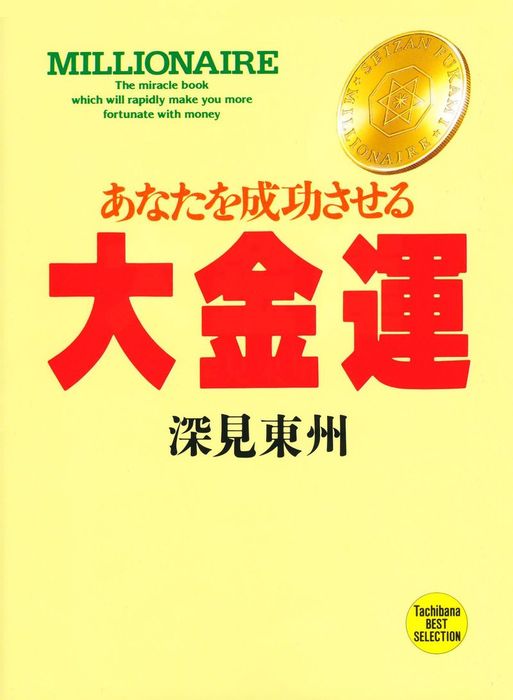 大金運 あなたを成功させる EPUB版 - 実用 深見東州（たちばなベスト