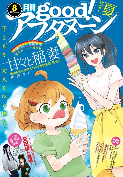 Good アフタヌーン 17年8号 17年7月7日発売 マンガ 漫画 アフタヌーン編集部 雨隠ギド 冲方丁 熊倉隆敏 桑原太矩 桜井画門 緋鍵龍彦 井上堅二 吉岡公威 交田稜 濱田浩輔 梶谷きり 櫓刃鉄火 みかわ絵子 水薙竜 木村紺 高倉みどり 栗田知佳 亜画々屋ぺらも