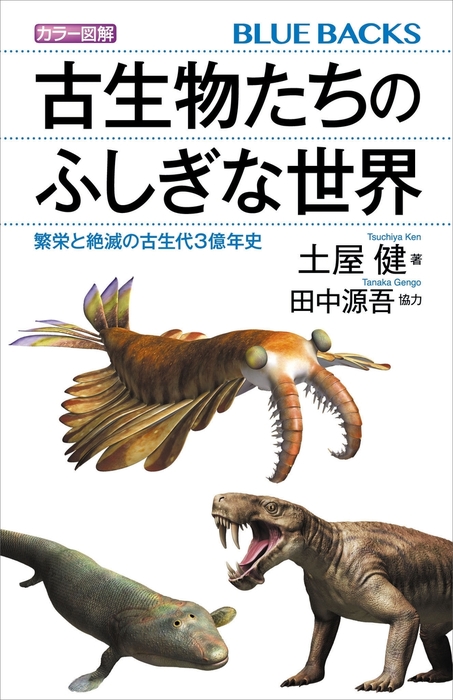 カラー図解 古生物たちのふしぎな世界 繁栄と絶滅の古生代３億年史