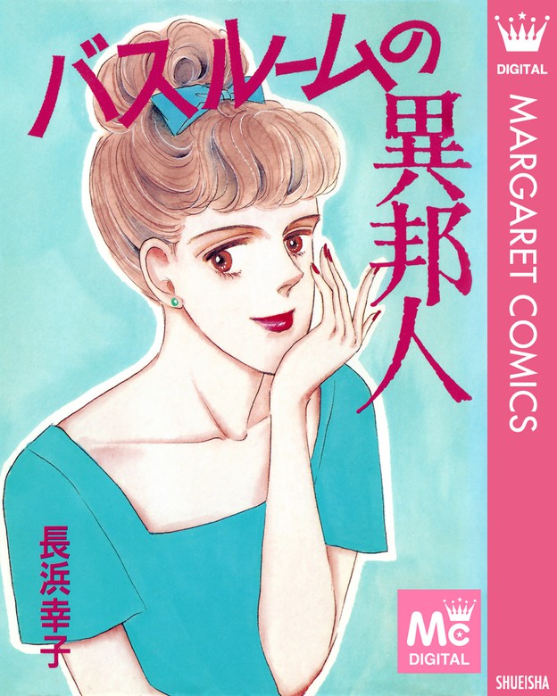 バスルームの異邦人 マンガ 漫画 長浜幸子 マーガレットコミックスdigital 電子書籍試し読み無料 Book Walker