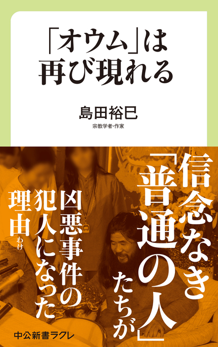 オウム は再び現れる 新書 島田裕巳 中公新書ラクレ 電子書籍試し読み無料 Book Walker