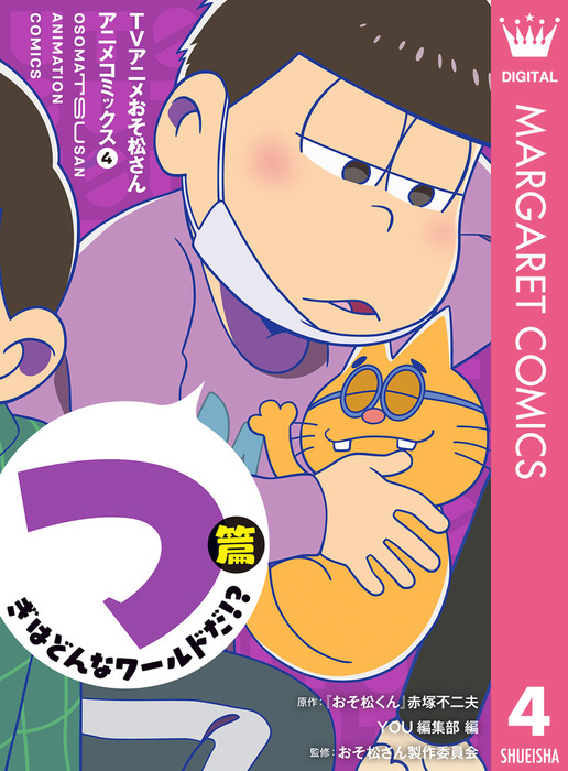 完結 Tvアニメおそ松さんアニメコミックス マーガレットコミックスdigital マンガ 漫画 電子書籍無料試し読み まとめ買いならbook Walker