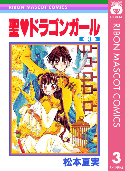 聖 ドラゴンガール 3 マンガ 漫画 松本夏実 りぼんマスコットコミックスdigital 電子書籍試し読み無料 Book Walker