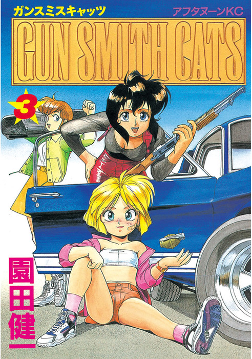 GUN SMITH CATS（3） - マンガ（漫画） 園田健一