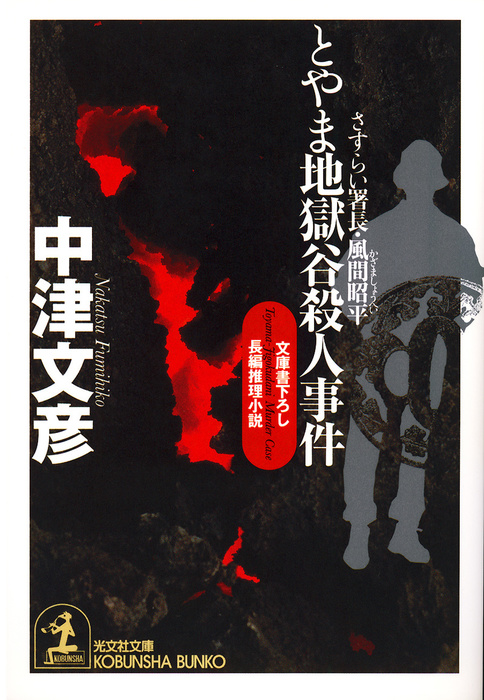 とやま地獄谷殺人事件～さすらい署長・風間昭平～ - 文芸・小説 中津文彦（光文社文庫）：電子書籍試し読み無料 - BOOK☆WALKER -