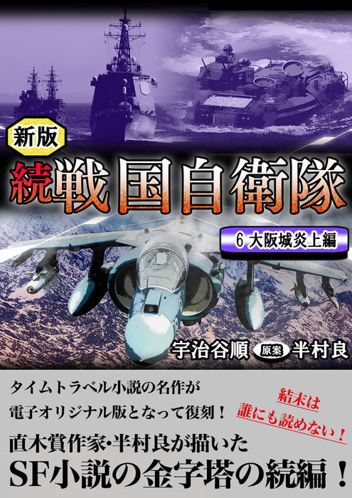 最新刊】続 戦国自衛隊 6巻 - 文芸・小説 宇治谷順/半村良（Benjanet