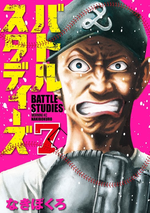 バトルスタディーズ（7） - マンガ（漫画） なきぼくろ（モーニング