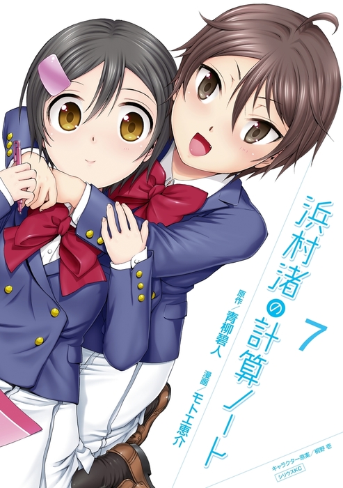 浜村渚の計算ノート 7 マンガ 漫画 青柳碧人 モトエ恵介 桐野壱 月刊少年シリウス 電子書籍試し読み無料 Book Walker 浜村渚の計算ノート 7 マンガ 漫画 青柳碧人 モトエ恵介 桐野壱 月刊少年シリウス 電子書籍試し読み無料 Book Walker