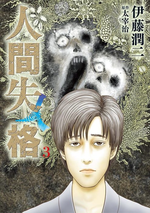 最終巻 人間失格 ３ マンガ 漫画 伊藤潤二 太宰治 ビッグコミックス 電子書籍試し読み無料 Book Walker