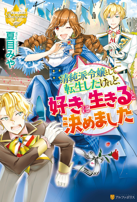 清純派令嬢として転生したけれど 好きに生きると決めました 新文芸 ブックス 夏目みや 封宝 レジーナブックス 電子書籍試し読み無料 Book Walker