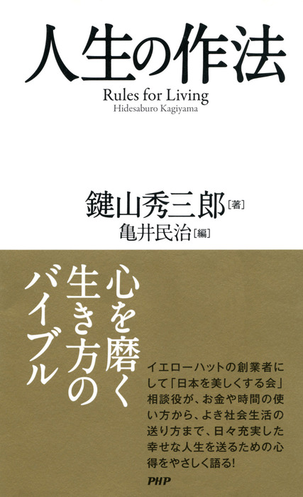 人生の作法 実用 鍵山秀三郎 亀井民治 電子書籍試し読み無料 Book Walker