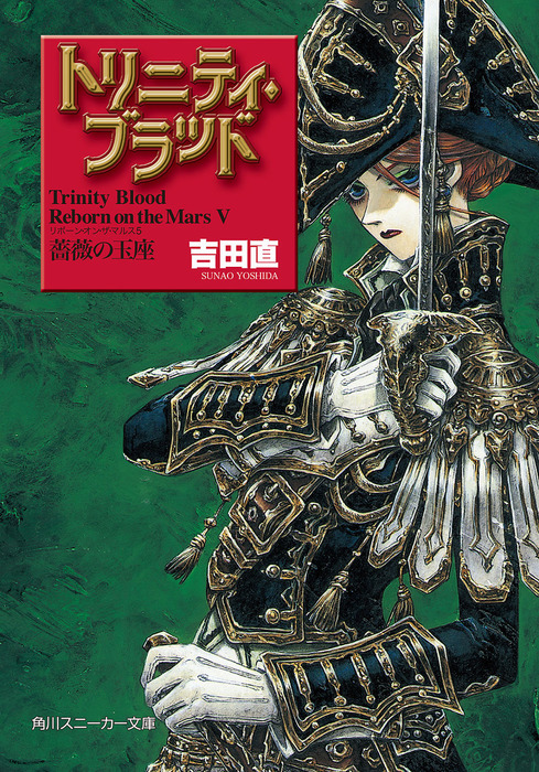 トリニティ・ブラッド 全12巻 & スニーカー100号記念アンソロジー短編あり トリニティ・ブラッド 全12巻 & スニーカー100号記念アンソロジー短編