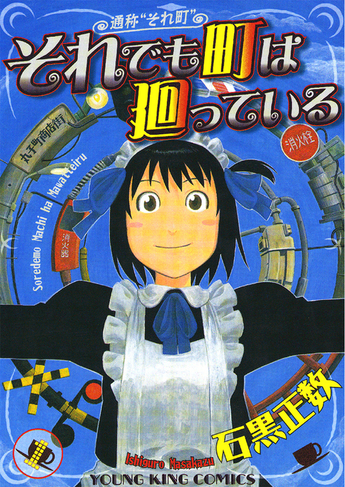 And Yet the Town Moves JAPAN manga LOT Soredemo Machi wa Mawatteiru vol.1~16