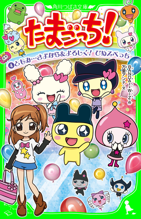 たまごっち！（4） ともみ…さよなら＆よろしく！ ひめスペっち