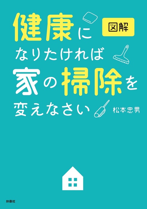 図解 健康になりたければ家の掃除を変えなさい - 実用 松本忠男