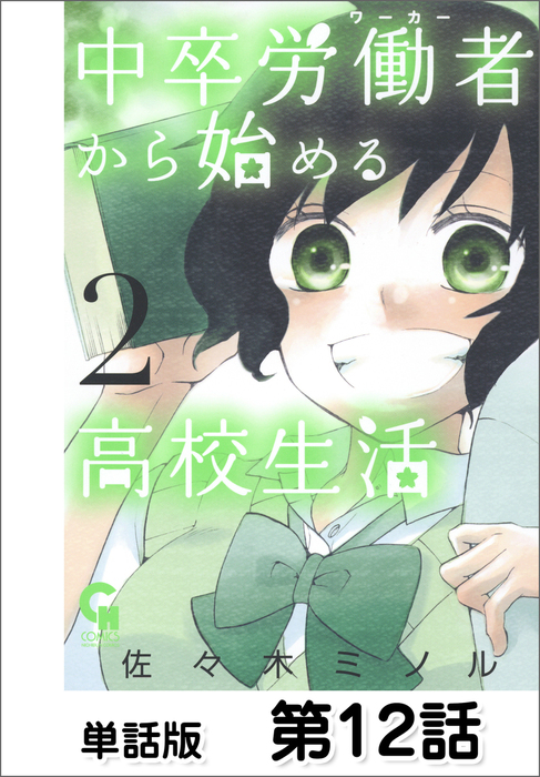 中卒労働者から始める高校生活 単話版 第12話 マンガ 漫画 佐々木ミノル ニチブンコミックス 電子書籍試し読み無料 Book Walker