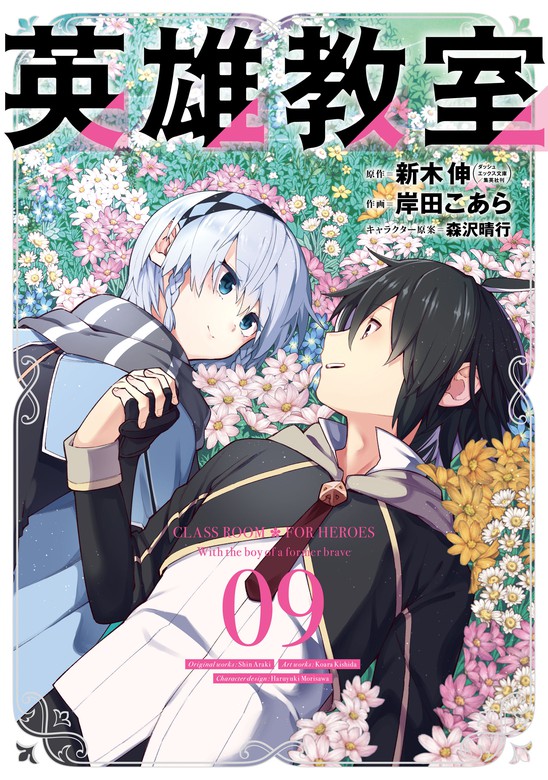 英雄教室 9巻 マンガ 漫画 新木伸 岸田こあら 森沢晴行 ガンガンコミックス 電子書籍試し読み無料 Book Walker