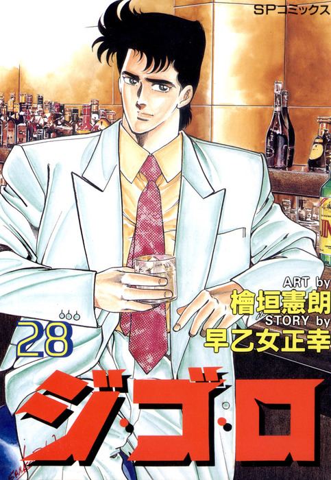 檜垣 憲朗 直筆カラー 原画 原稿 【ジ・ゴ・ロ】青年マンガ ジ・ゴ・ロ (28) - マンガ（漫画） 檜垣憲朗/早乙女正幸（SPコミックス