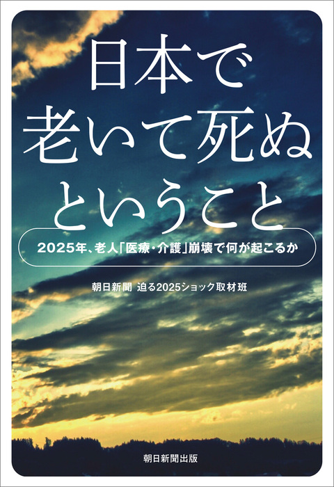 日本で老いて死ぬということ 2025年、老人「医療・介護」崩壊で何が