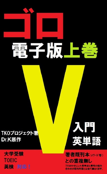 ゴロv入門英単語上巻 実用 同人誌 個人出版 ｔｋｏプロジェクト 有限会社ネット ファンド 電子書籍試し読み無料 Book Walker