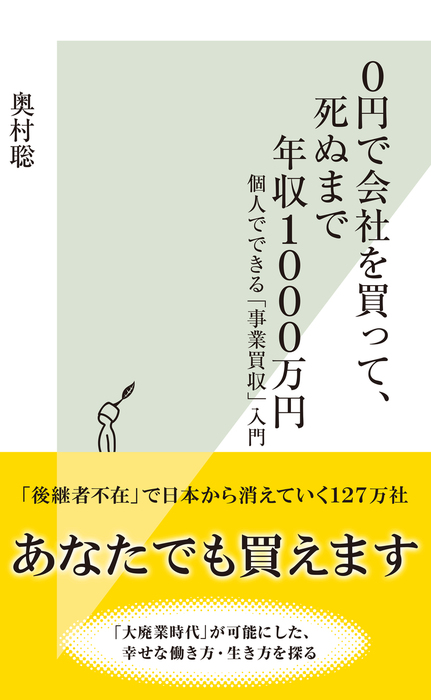 0円で会社を買って 死ぬまで年収1000万円 個人でできる 事業買収 入門 新書 奥村聡 光文社新書 電子書籍試し読み無料 Book Walker
