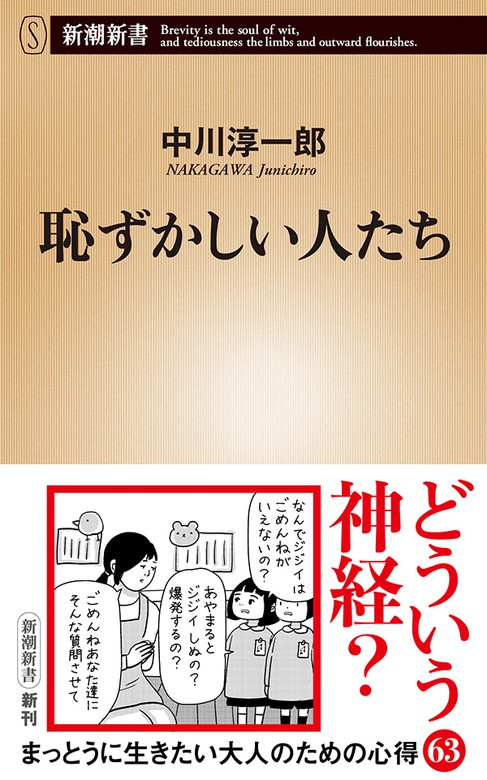 恥ずかしい人たち 新潮新書 新書 中川淳一郎 新潮新書 電子書籍試し読み無料 Book Walker